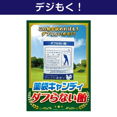 【デジもく！】薬袋キャンディ「ダフらない飴」（パネル・目録無し）