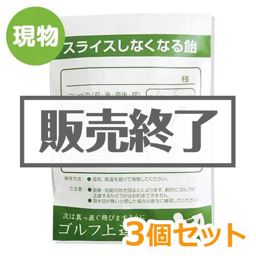 ＜販売終了＞薬袋キャンディ「スライスしなくなる飴」3個セット【現物】