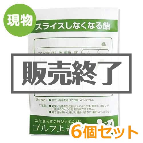 ＜販売終了＞薬袋キャンディ「スライスしなくなる飴」6個セット【現物】