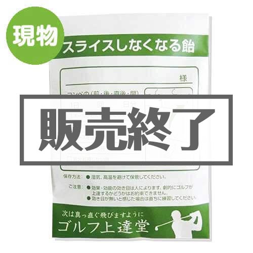 ＜販売終了＞薬袋キャンディ「スライスしなくなる飴」【現物】