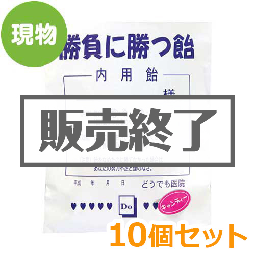 ＜販売終了＞薬袋キャンディ「勝負に勝つ飴」10個セット【現物】