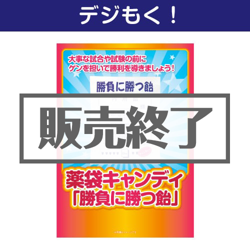 ＜販売終了＞【デジもく！】薬袋キャンディ「勝負に勝つ飴」（パネル・目録無し）