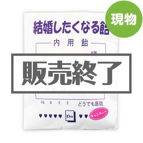 ＜販売終了＞薬袋キャンディ「結婚したくなる飴」【現物】