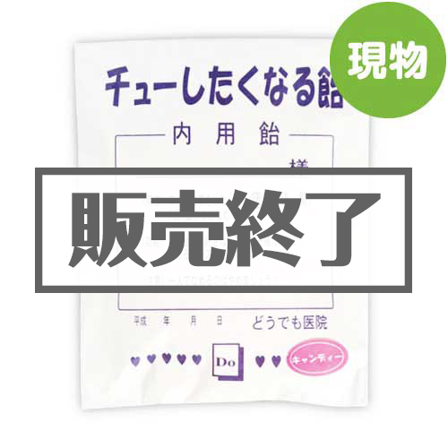＜販売終了＞薬袋キャンディ「チューしたくなる飴」【現物】
