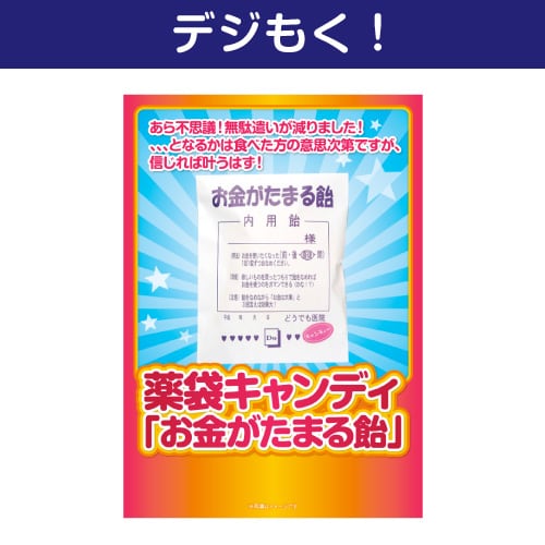 【デジもく！】薬袋キャンディ「お金がたまる飴」（パネル・目録無し）