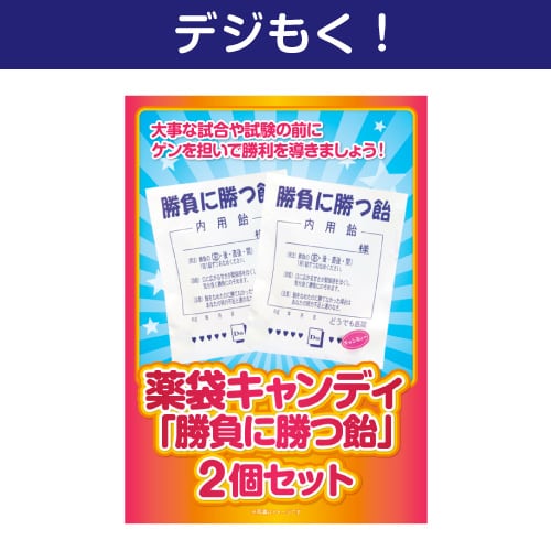 【デジもく！】薬袋キャンディ「勝負に勝つ飴」2袋セット（パネル・目録無し）