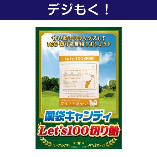 【デジもく！】薬袋キャンディ「Let 's100切り飴」（パネル・目録無し）