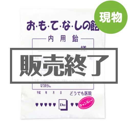 ＜販売終了＞薬袋キャンディ「お・も・て・な・しの飴」【現物】