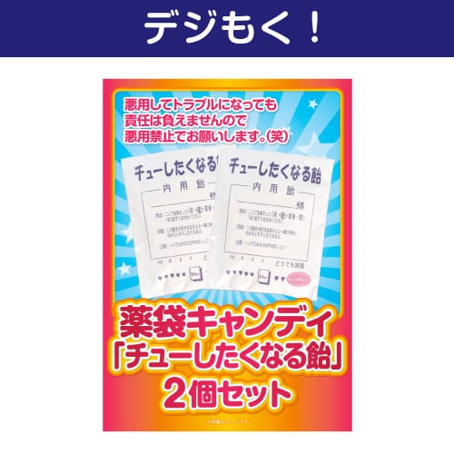 ＜販売終了＞【デジもく！】薬袋キャンディ「チューしたくなる飴」2袋セット（パネル・目録無し）