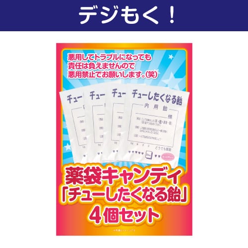 ＜販売終了＞【デジもく！】薬袋キャンディ「チューしたくなる飴」4袋セット（パネル・目録無し）