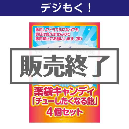 ＜販売終了＞【デジもく！】薬袋キャンディ「チューしたくなる飴」4袋セット（パネル・目録無し）