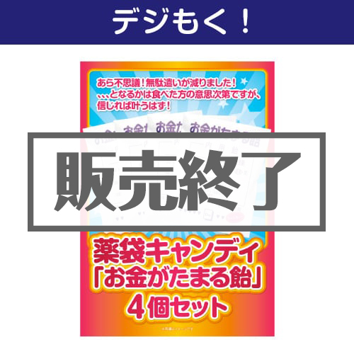 ＜販売終了＞【デジもく！】薬袋キャンディ「お金がたまる飴」4袋セット（パネル・目録無し）