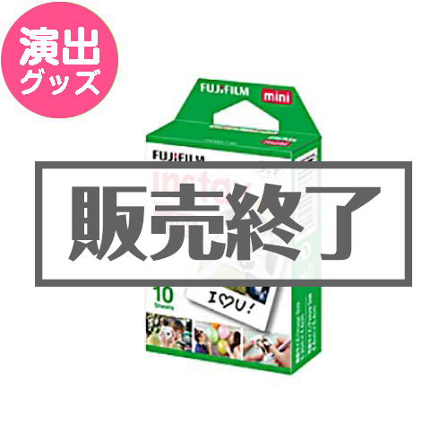＜販売終了＞チェキ専用フィルム（10枚入り）【現物】