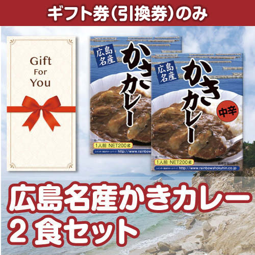 【ギフト券】広島名産かきカレー2食セット（目録のみ）