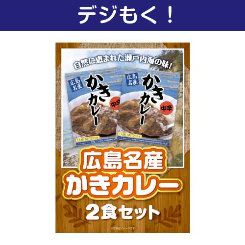 【デジもく！】広島名産かきカレー2食セット（パネル・目録無し）