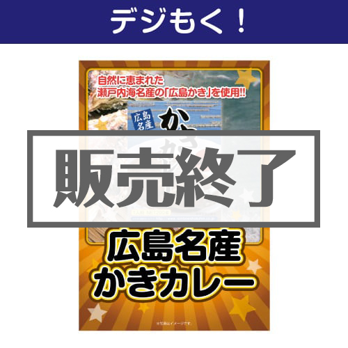 ＜販売終了＞【デジもく！】広島名産かきカレー（パネル・目録無し）
