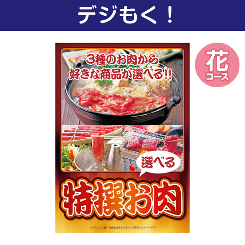 【デジもく！】特撰お肉　花コース（パネル・目録無し）