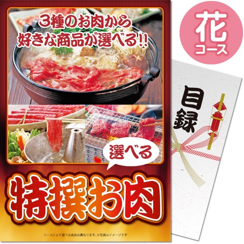 【パネもく！】特撰お肉　花コース