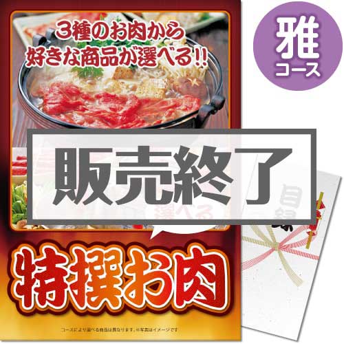 ＜販売終了＞【パネもく！】特撰お肉　雅コース（A3パネル付）