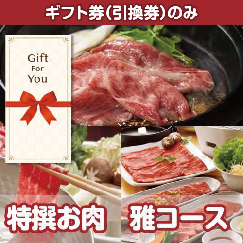 【ギフト券】特撰お肉　雅コース（目録のみ）