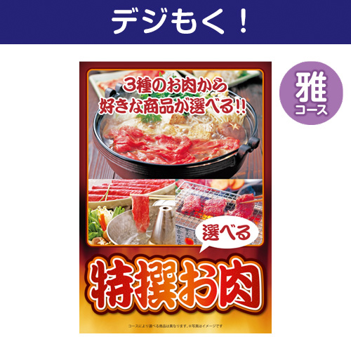 【デジもく！】特撰お肉　雅コース（パネル・目録無し）