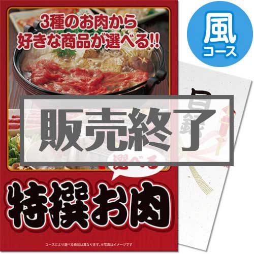 ＜販売終了＞【パネもく！】特撰お肉　風コース（A3パネル付）[当日出荷可]