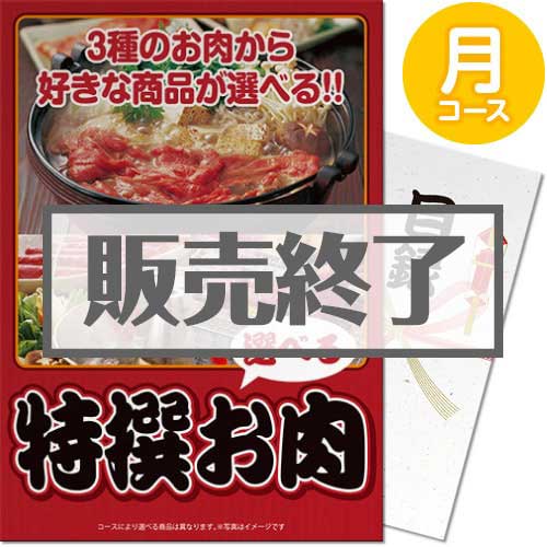 ＜販売終了＞【パネもく！】特撰お肉　月コース（A3パネル付）[当日出荷可]