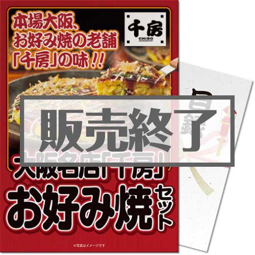 ＜販売終了＞【パネもく！】大阪名店「千房」お好み焼セット（A3パネル付）[当日出荷可]