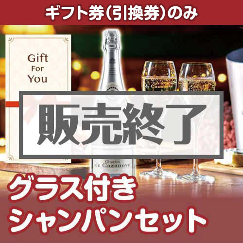 ＜販売終了＞【ギフト券】グラス付きシャンパンセット  （目録のみ）
