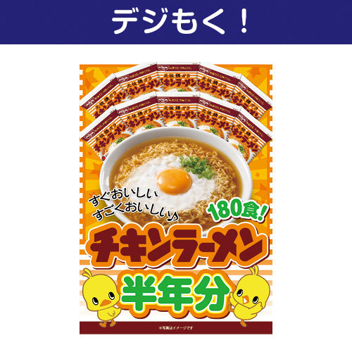 ＜入荷未定＞【デジもく！】日清チキンラーメン半年分（パネル・目録無し）