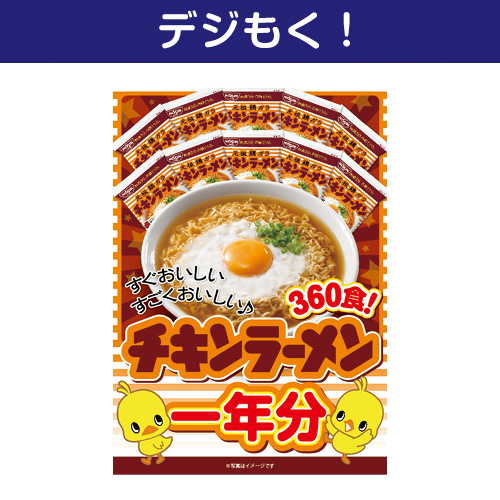 ＜入荷未定＞【デジもく！】日清チキンラーメン一年分（パネル・目録無し）