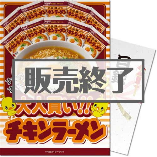 ＜販売終了＞【パネもく！】大人買い！チキンラーメン30食（A3パネル付）[当日出荷可]