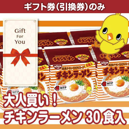 【ギフト券】大人買い！チキンラーメン30食（目録のみ）