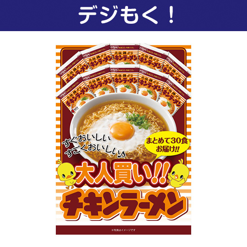 【デジもく！】大人買い！チキンラーメン30食（パネル・目録無し）