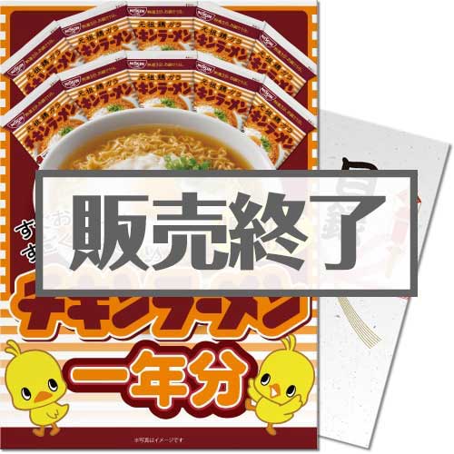 チキンラーメン一年分