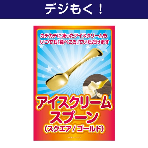 【デジもく！】アイスクリームスプーン（スクエア/ゴールド）（パネル・目録無し）