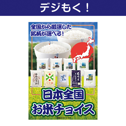 【デジもく！】日本全国お米チョイス（パネル・目録無し）