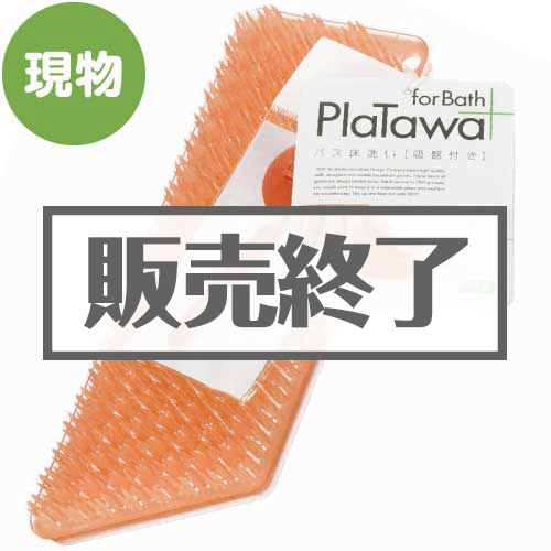 ＜販売終了＞[tidy]お風呂掃除用ブラシ プラタワ・フォーバス【現物】