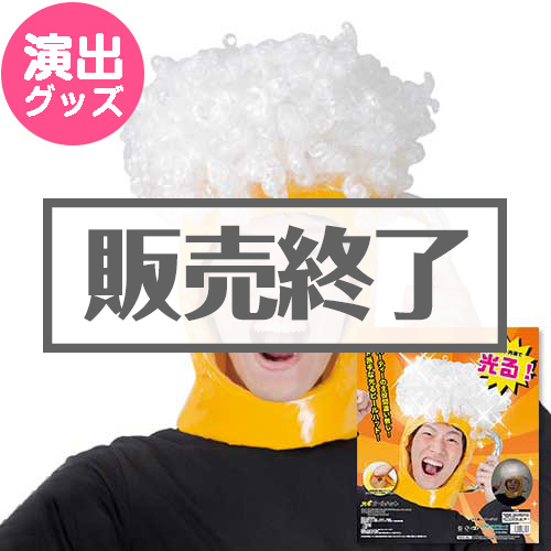 光るビールハット