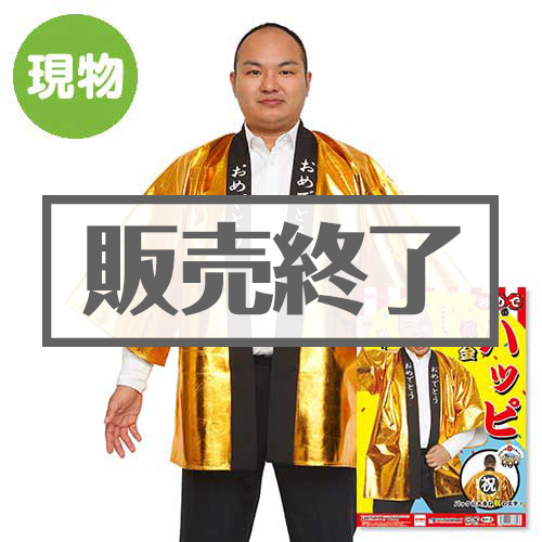 ハッピ祝 金