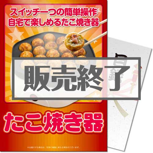 ＜販売終了＞【パネもく！】たこ焼き器（A4パネル付）[当日出荷可]
