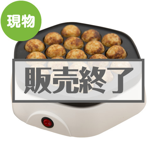 ＜販売終了＞たこ焼き器（たこ焼きはじめました）【現物】
