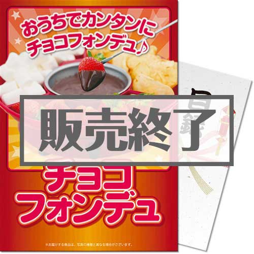 ＜販売終了＞【パネもく！】チョコフォンデュ（A3パネル付）[当日出荷可]