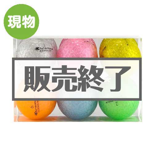 ＜販売終了＞クロマックスゴルフボール（6色）【現物】