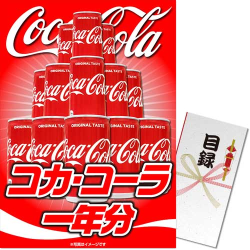 【パネもく！】コカ・コーラ一年分（A3パネル付）