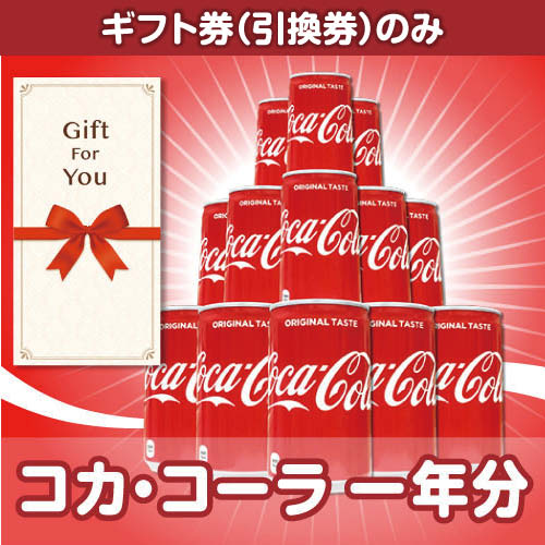 【ギフト券】コカ・コーラ一年分（目録のみ）