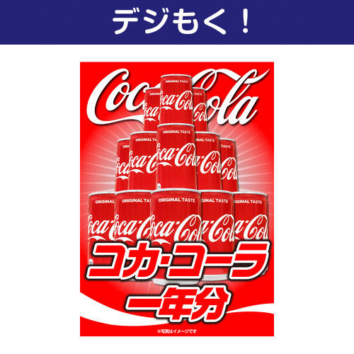 【デジもく！】コカ・コーラ一年分（パネル・目録無し）