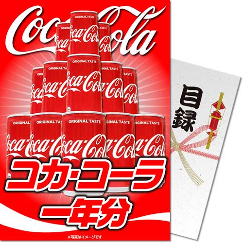 【パネもく！】コカ・コーラ一年分