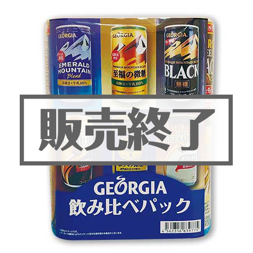 ＜販売終了＞ジョージア　飲みくらべパック（コーヒー）【現物】