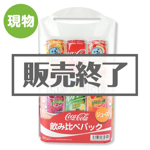 ＜販売終了＞コカ・コーラ　飲みくらべパック（ジュース）【現物】